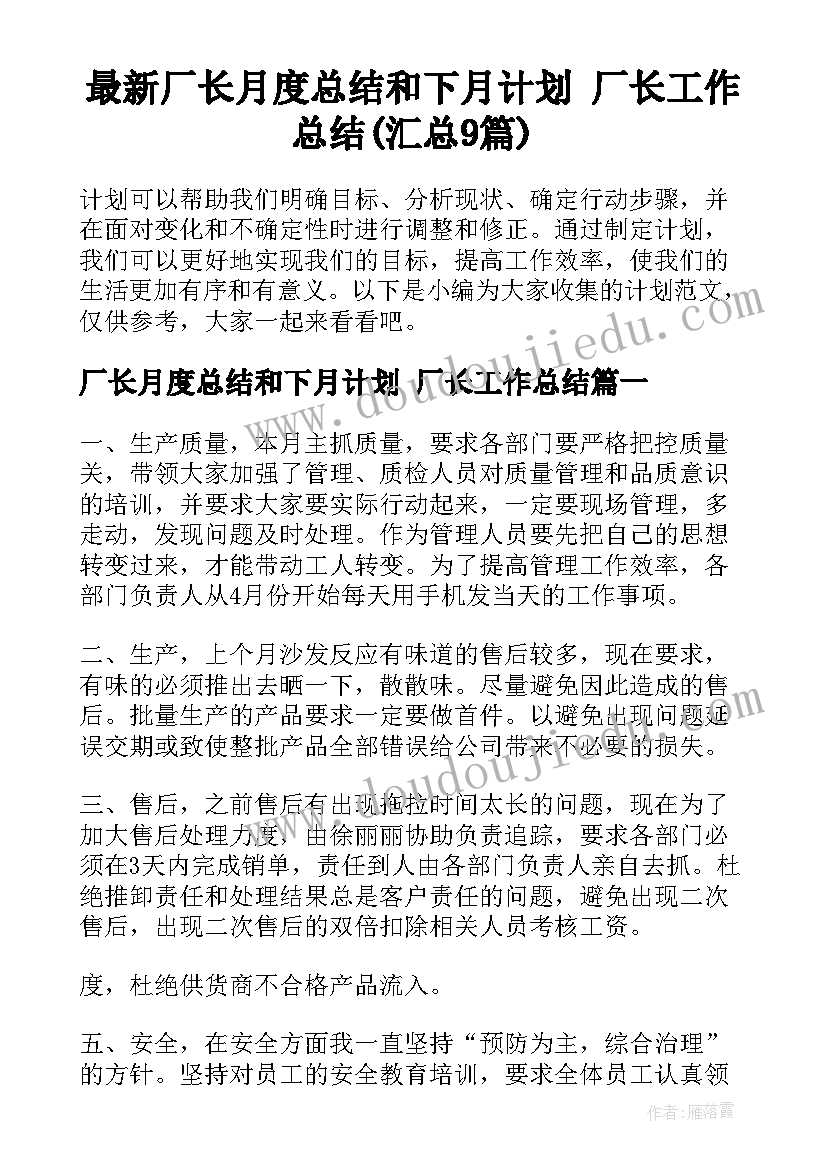 最新厂长月度总结和下月计划 厂长工作总结(汇总9篇)