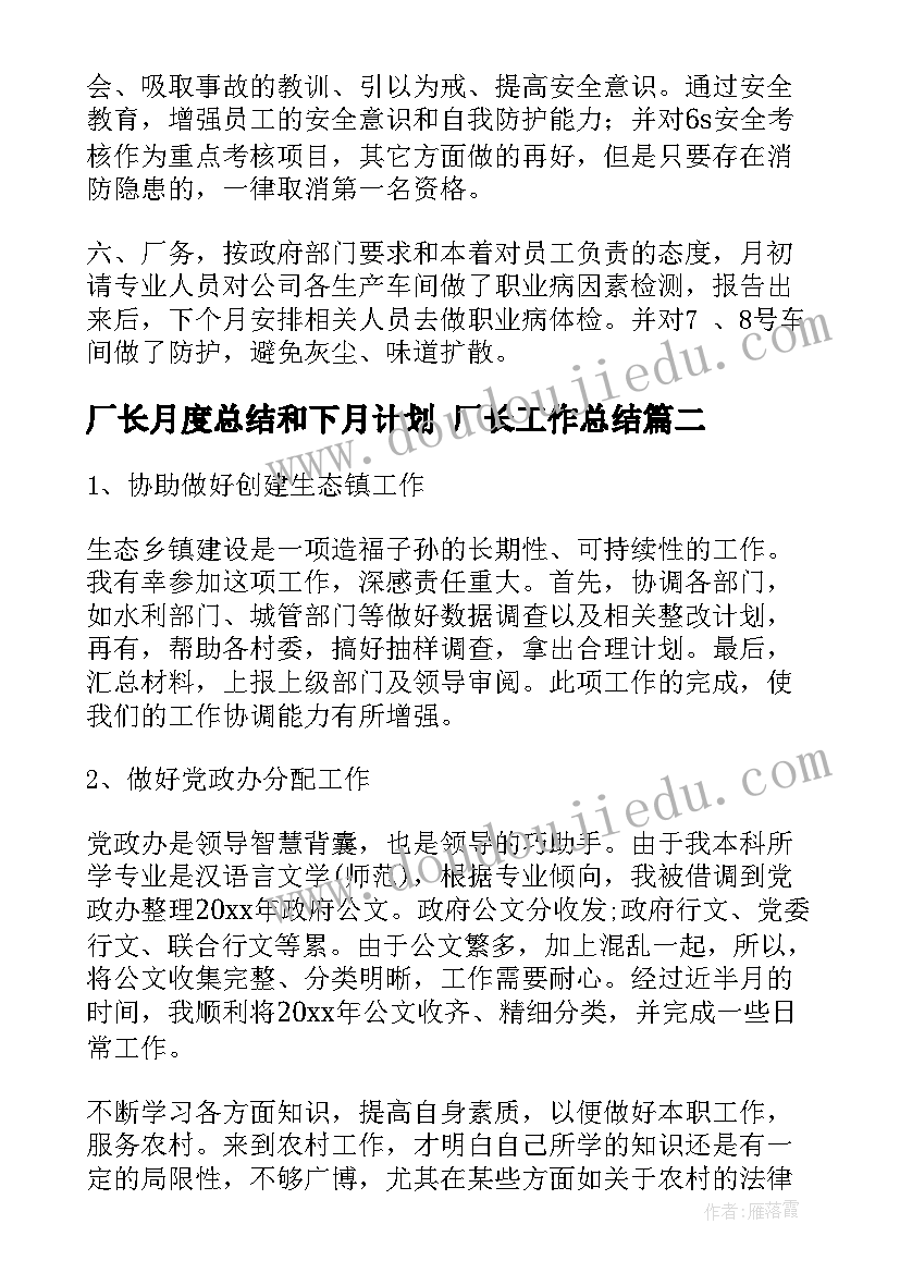 最新厂长月度总结和下月计划 厂长工作总结(汇总9篇)