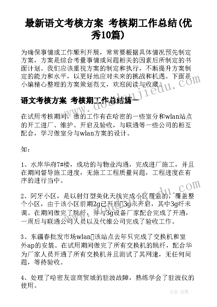 最新语文考核方案 考核期工作总结(优秀10篇)