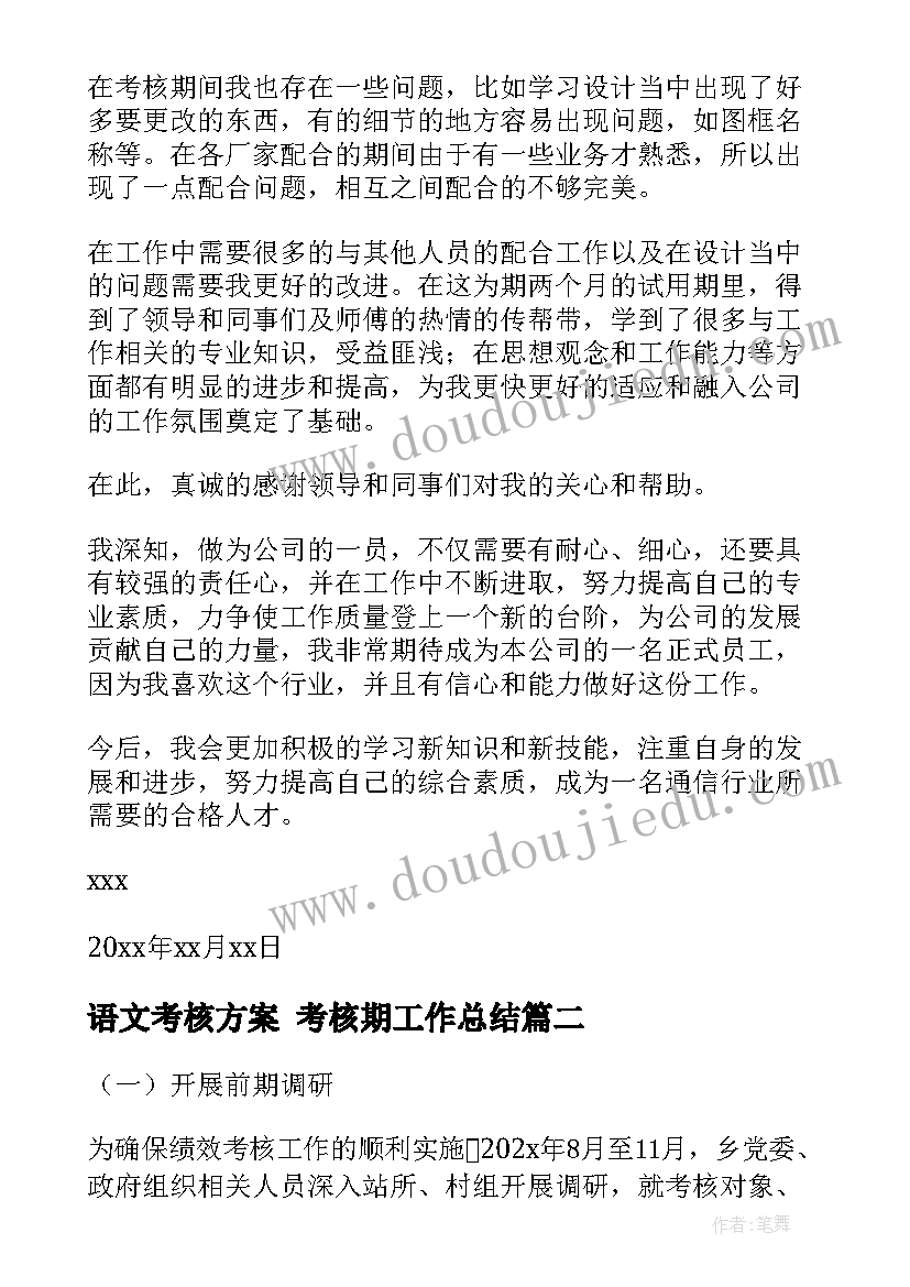 最新语文考核方案 考核期工作总结(优秀10篇)