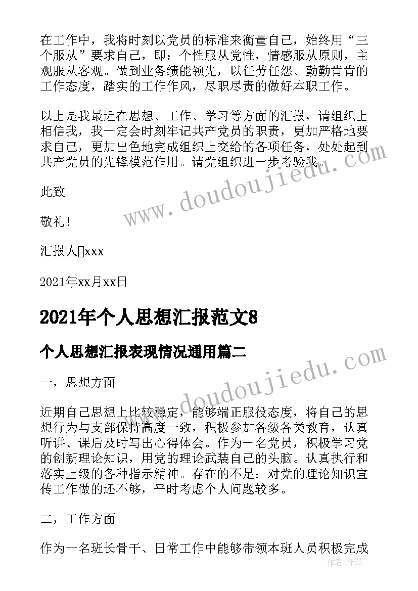 最新个人思想汇报表现情况(精选5篇)