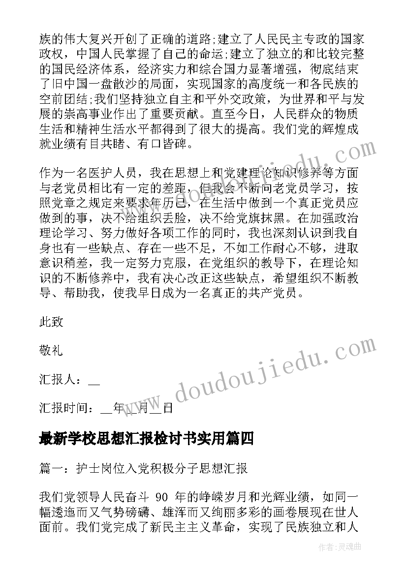 2023年学校思想汇报检讨书(优质5篇)