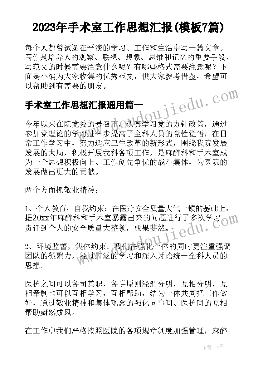 2023年手术室工作思想汇报(模板7篇)