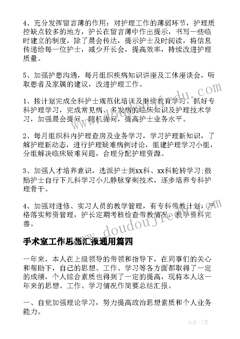 2023年手术室工作思想汇报(模板7篇)