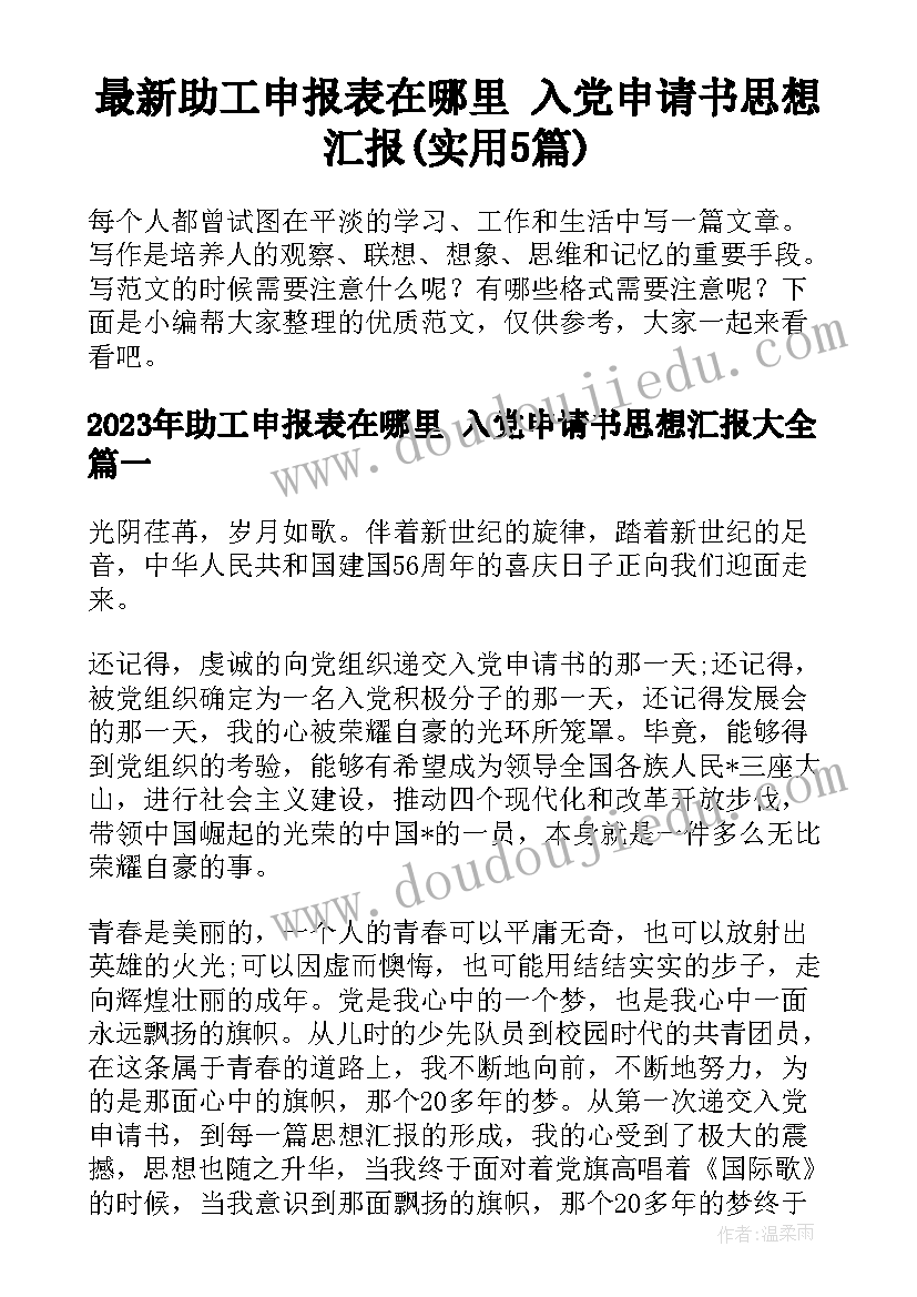 最新助工申报表在哪里 入党申请书思想汇报(实用5篇)