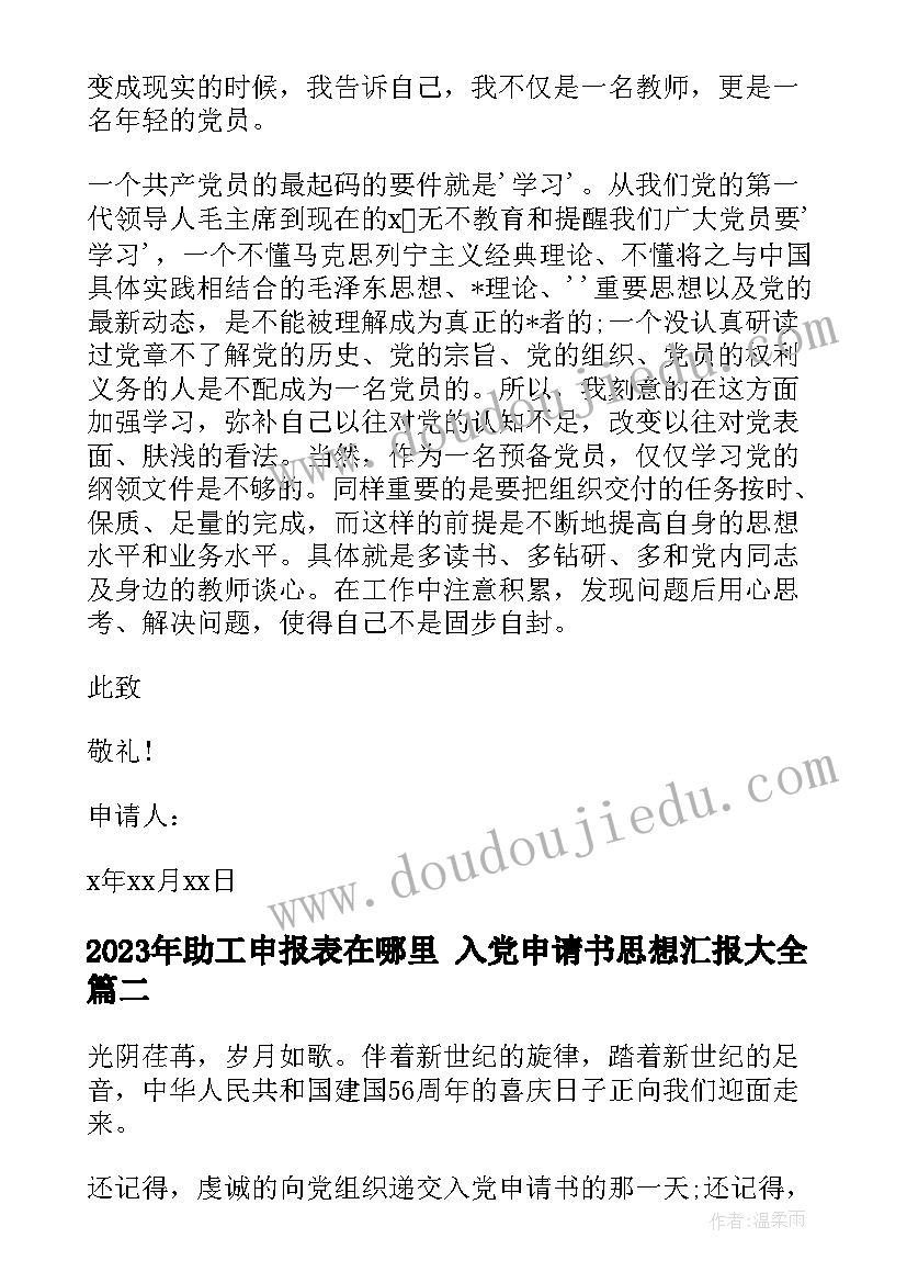 最新助工申报表在哪里 入党申请书思想汇报(实用5篇)