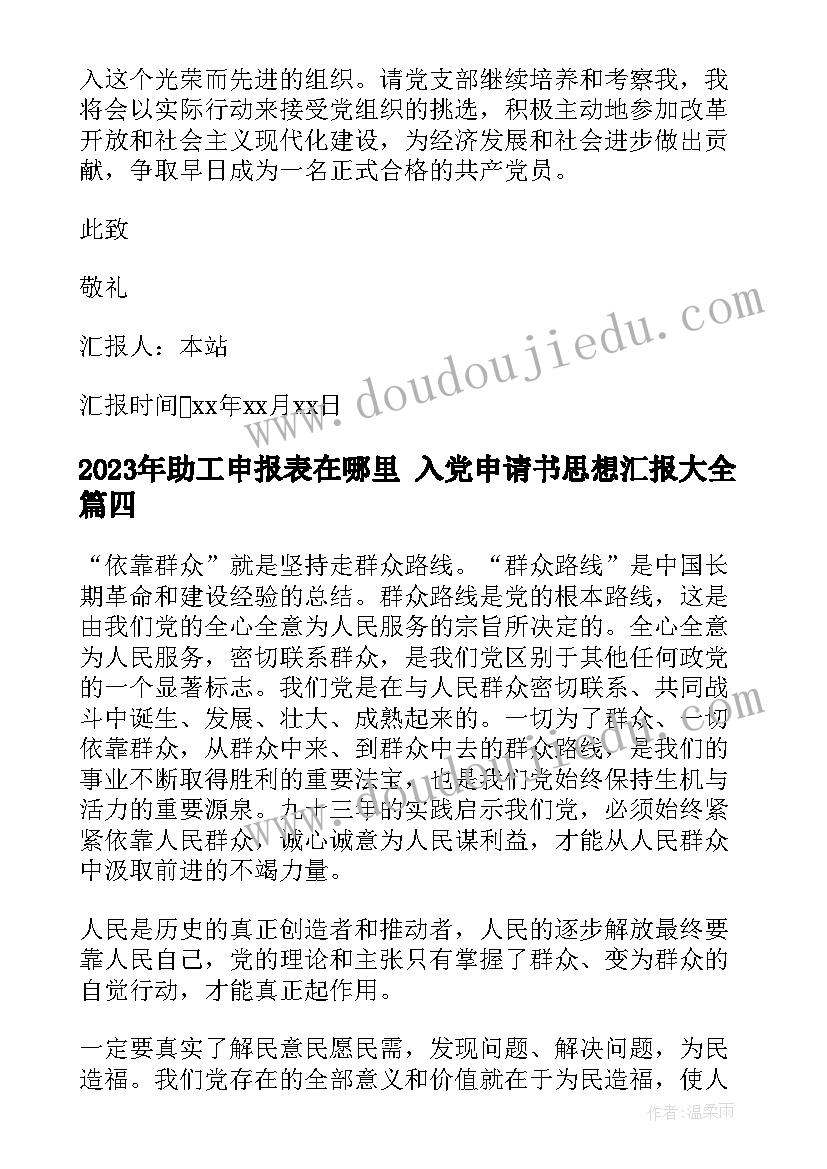 最新助工申报表在哪里 入党申请书思想汇报(实用5篇)