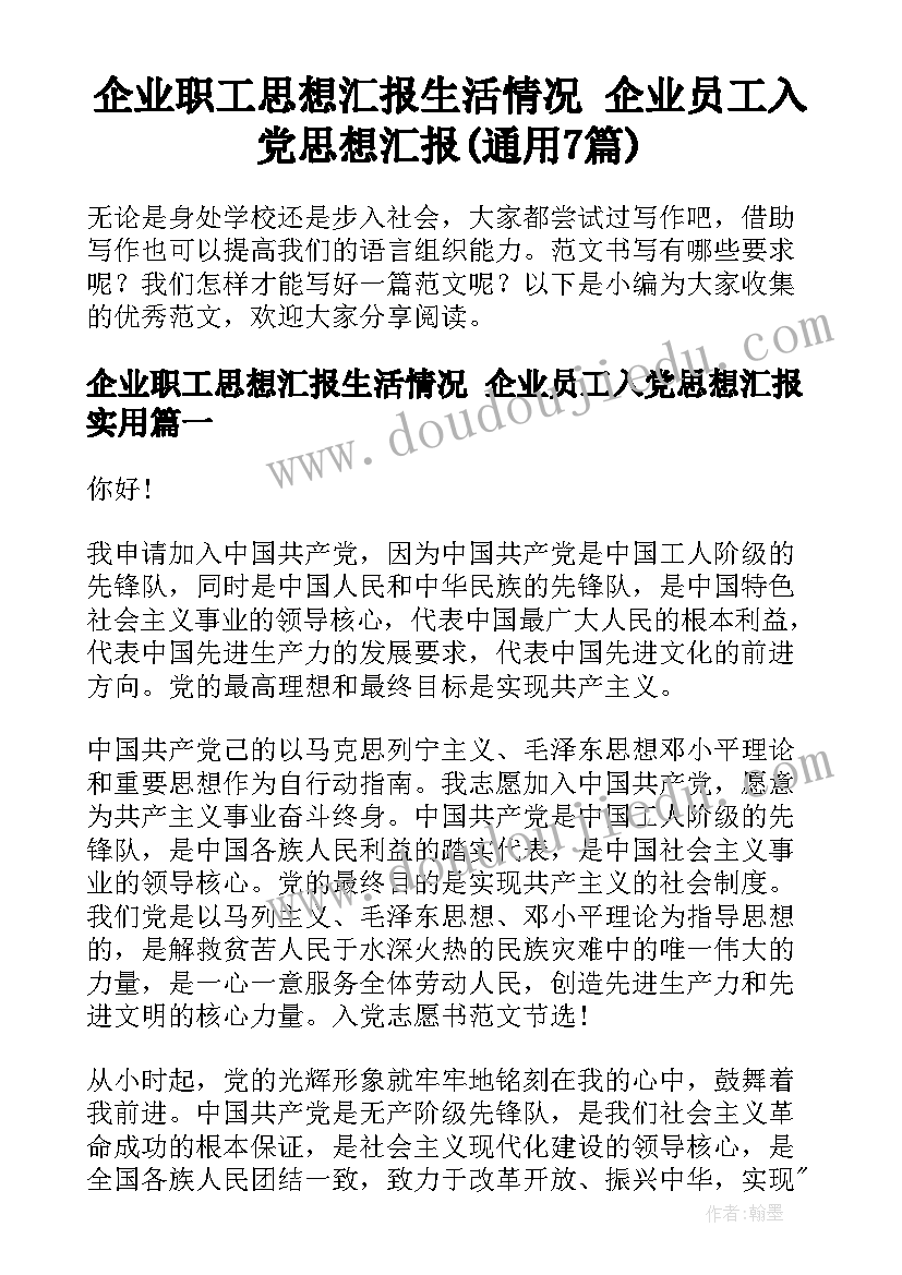 企业职工思想汇报生活情况 企业员工入党思想汇报(通用7篇)