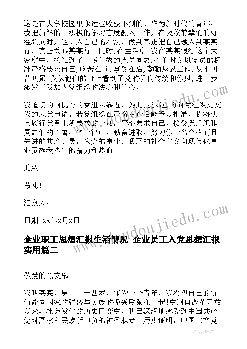 企业职工思想汇报生活情况 企业员工入党思想汇报(通用7篇)