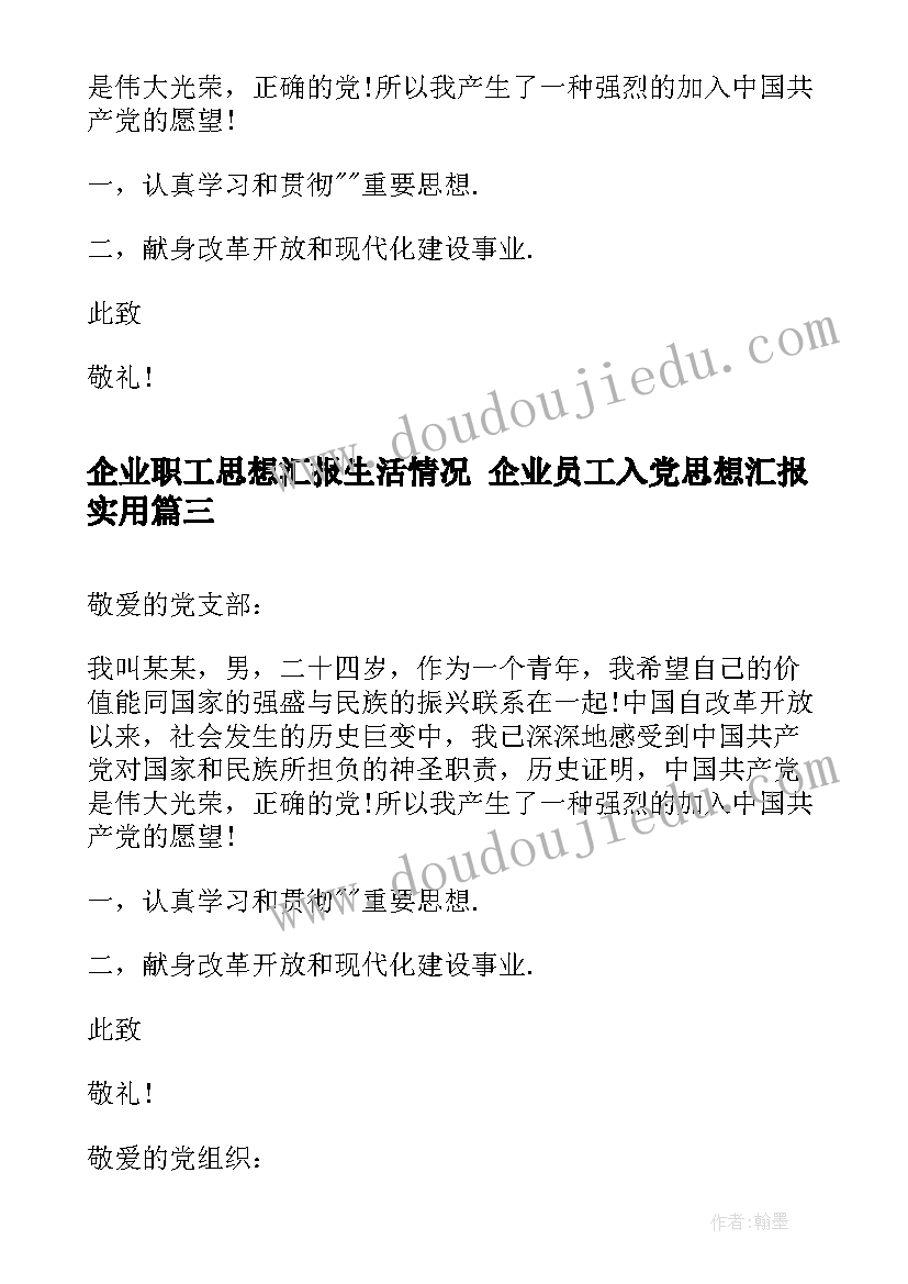 企业职工思想汇报生活情况 企业员工入党思想汇报(通用7篇)