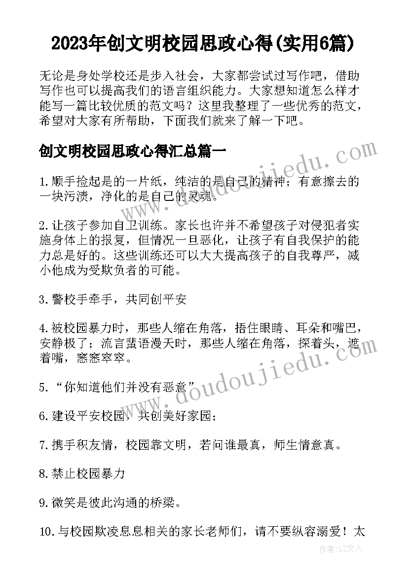 2023年创文明校园思政心得(实用6篇)