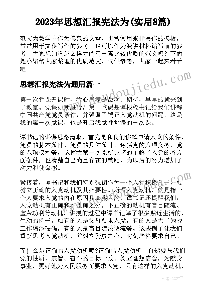 2023年思想汇报宪法为(实用8篇)