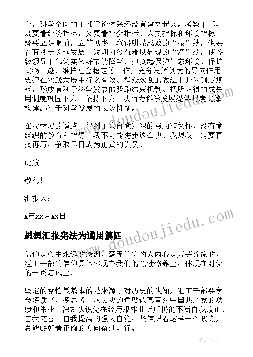 2023年思想汇报宪法为(实用8篇)