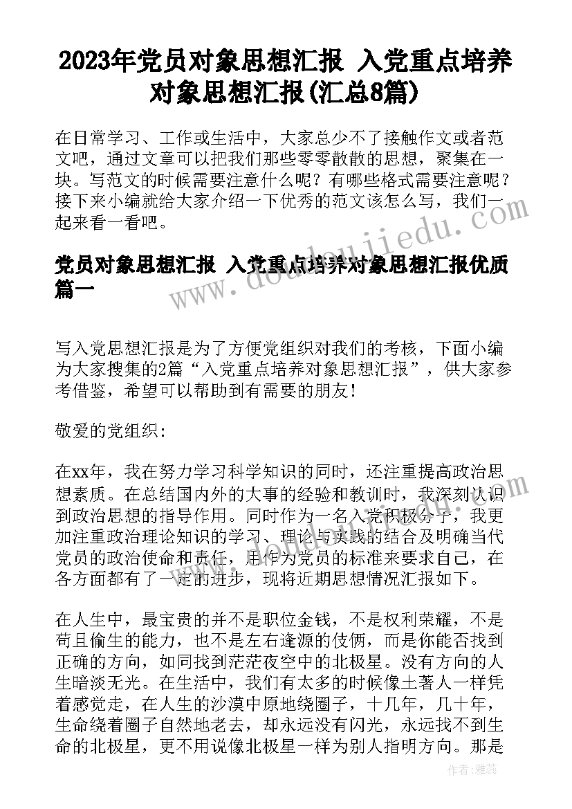 2023年党员对象思想汇报 入党重点培养对象思想汇报(汇总8篇)