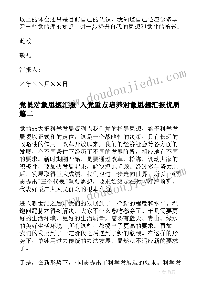 2023年党员对象思想汇报 入党重点培养对象思想汇报(汇总8篇)