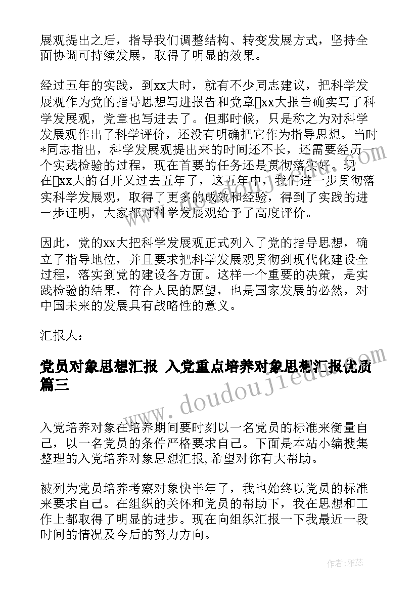 2023年党员对象思想汇报 入党重点培养对象思想汇报(汇总8篇)