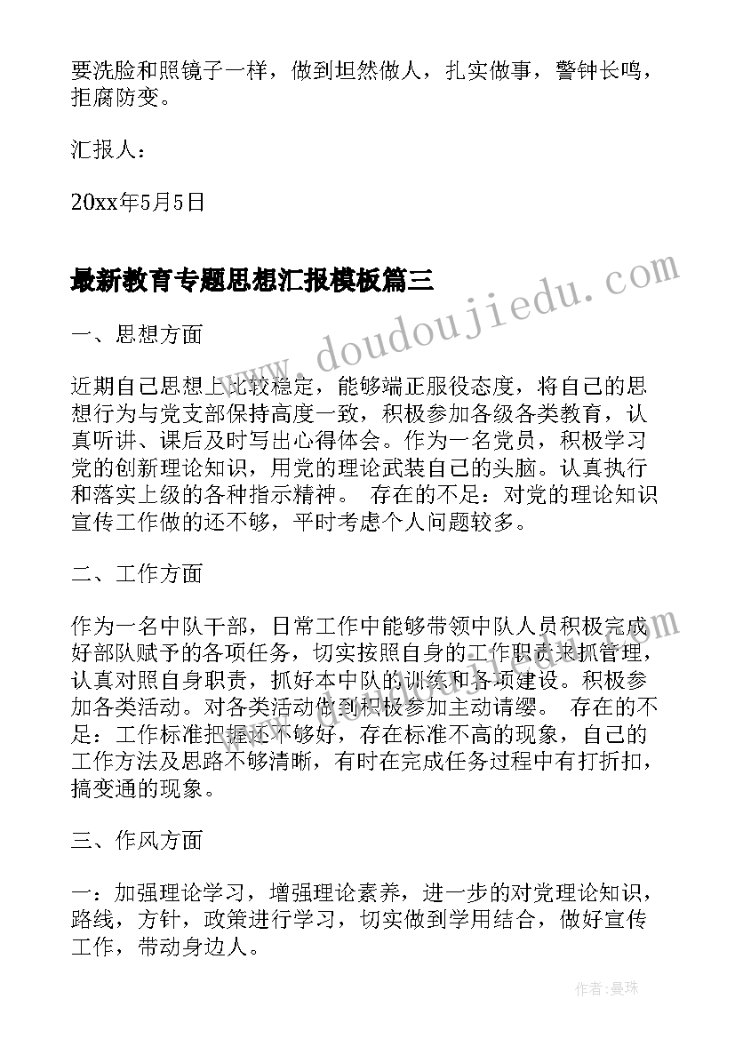 教育专题思想汇报(模板9篇)