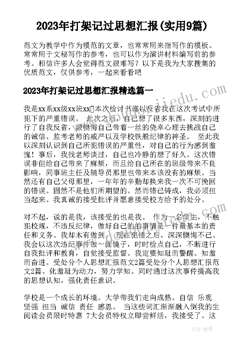 2023年打架记过思想汇报(实用9篇)