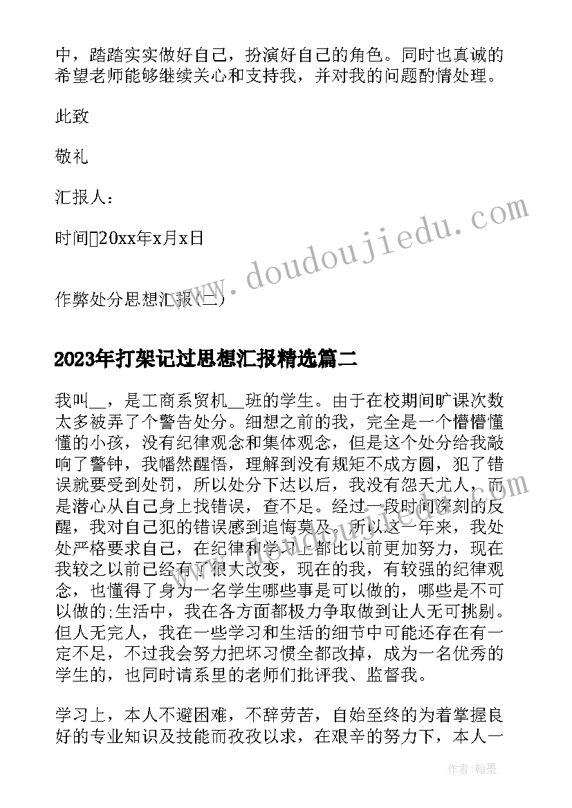 2023年打架记过思想汇报(实用9篇)