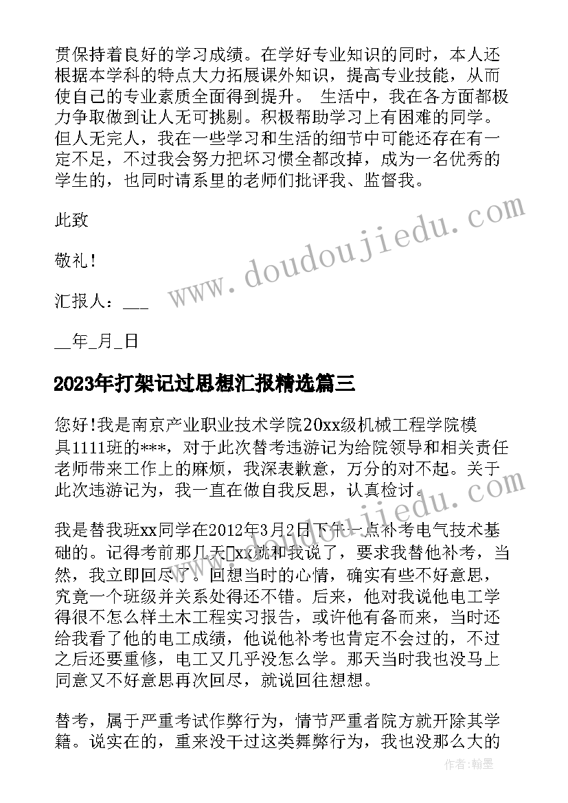 2023年打架记过思想汇报(实用9篇)