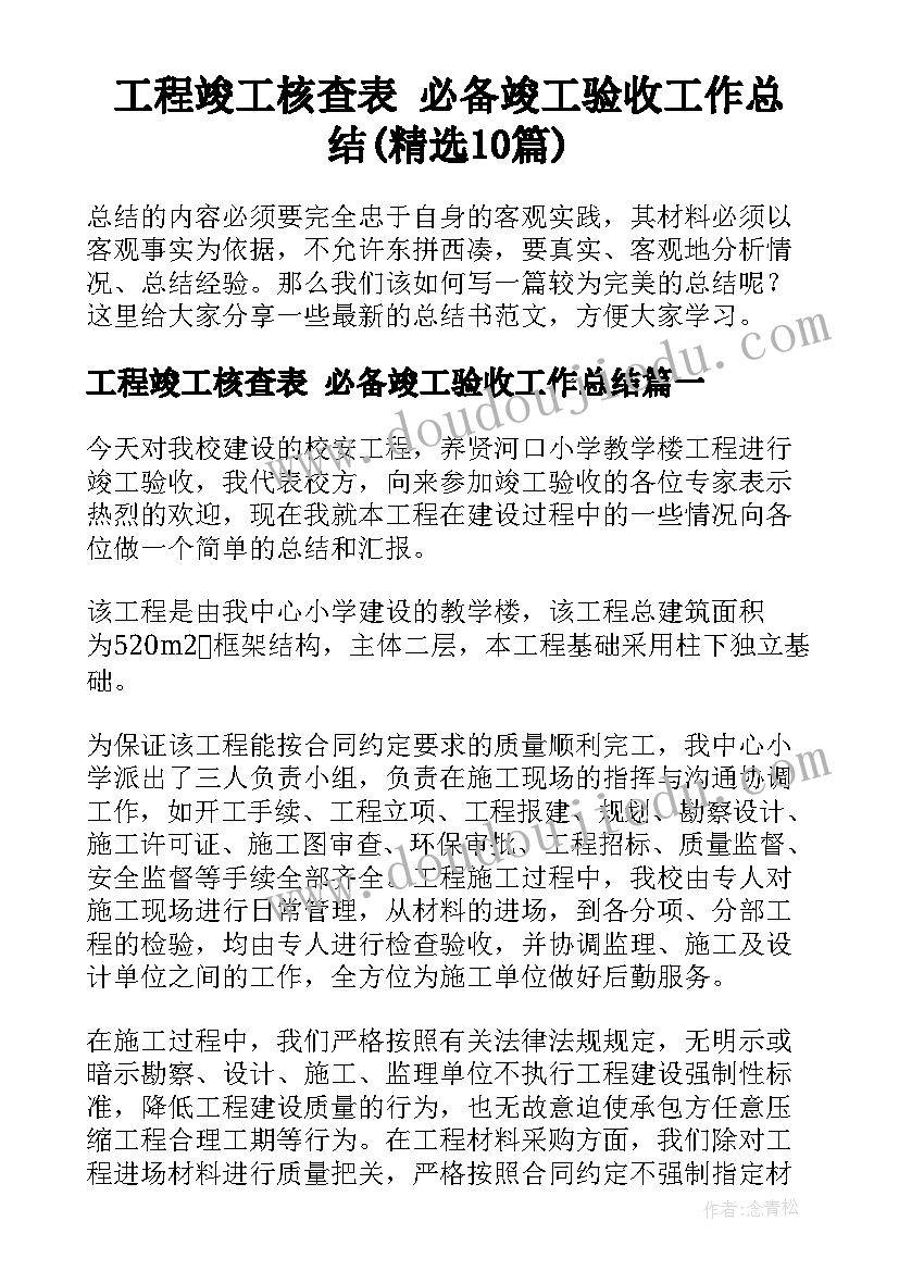 工程竣工核查表 必备竣工验收工作总结(精选10篇)