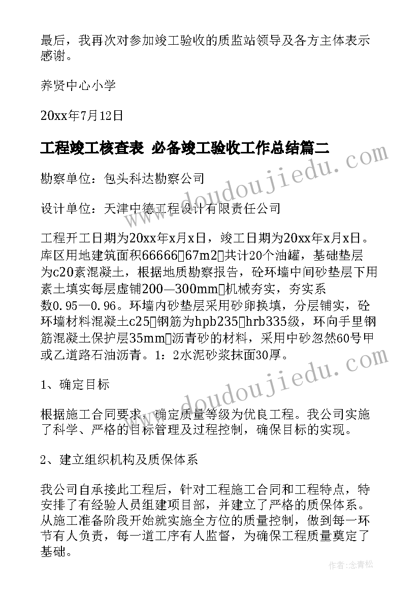 工程竣工核查表 必备竣工验收工作总结(精选10篇)