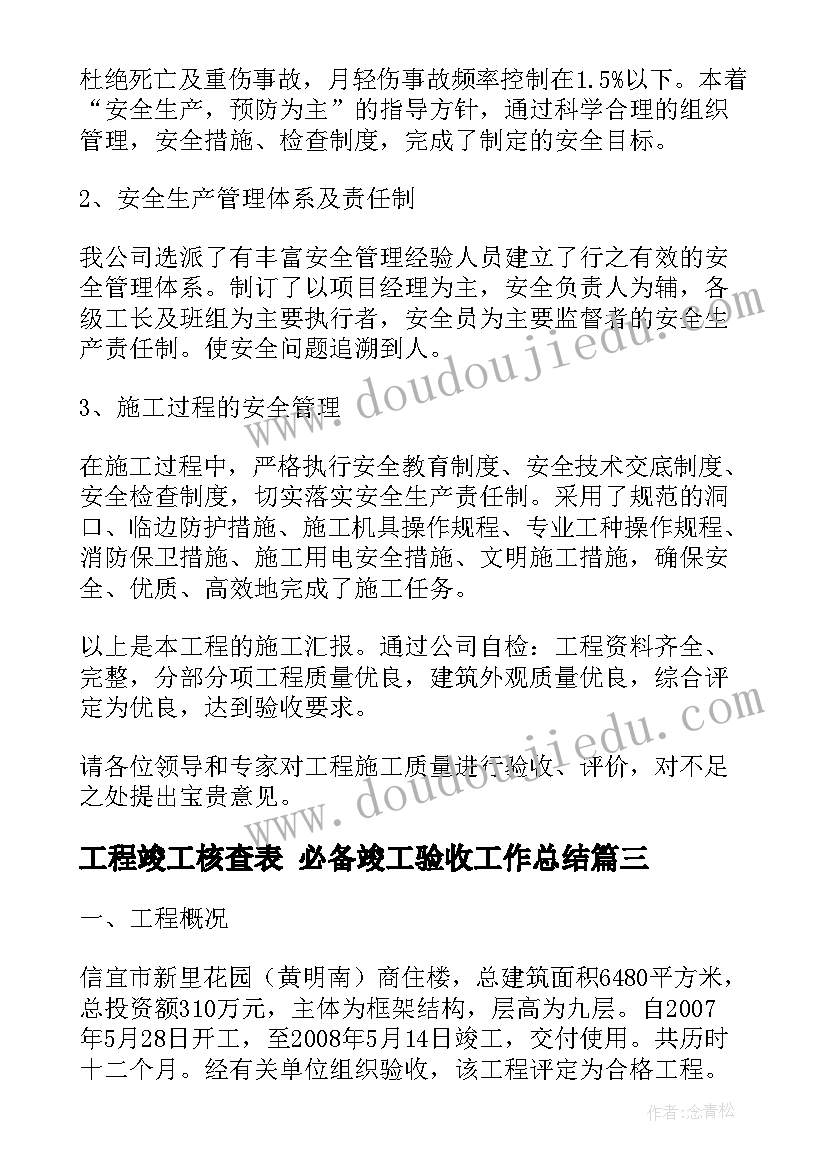 工程竣工核查表 必备竣工验收工作总结(精选10篇)