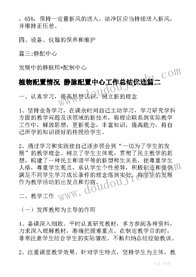 2023年植物配置情况 静脉配置中心工作总结优选(通用5篇)