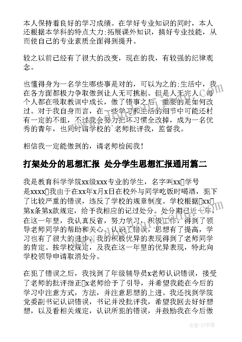 打架处分的思想汇报 处分学生思想汇报(模板9篇)