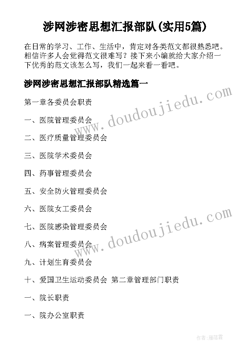 涉网涉密思想汇报部队(实用5篇)