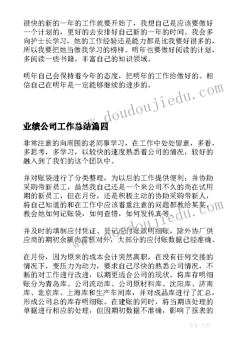 2023年业绩公司工作总结(大全5篇)