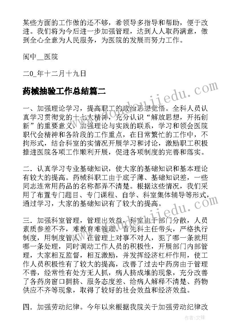 最新药械抽验工作总结(精选5篇)