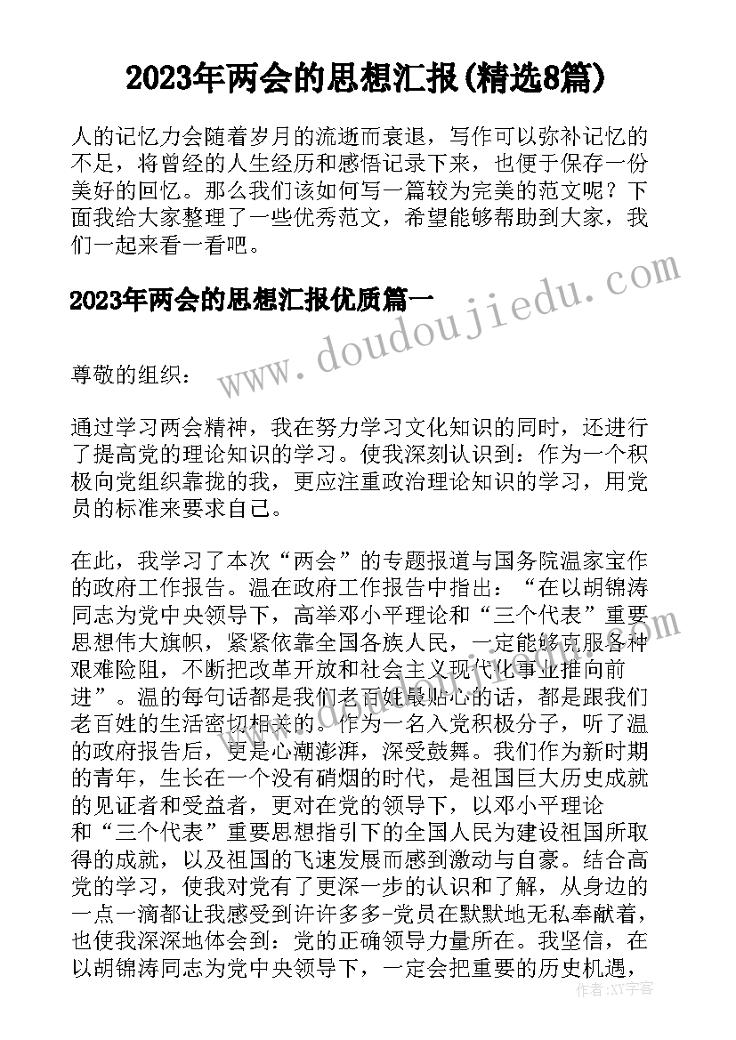 2023年两会的思想汇报(精选8篇)