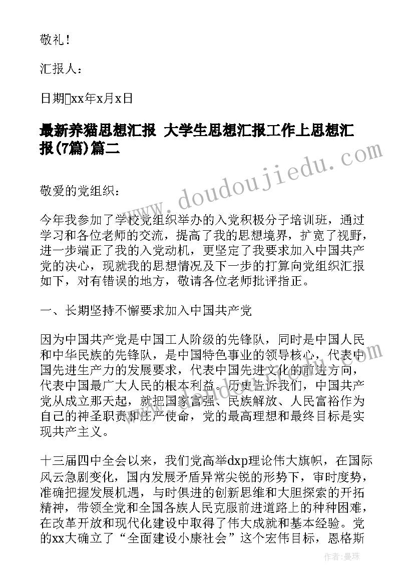 养猫思想汇报 大学生思想汇报工作上思想汇报(实用7篇)