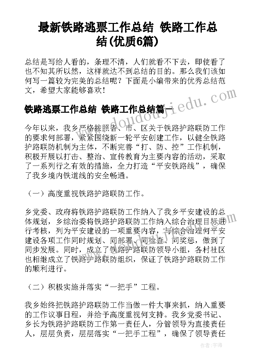 最新铁路逃票工作总结 铁路工作总结(优质6篇)