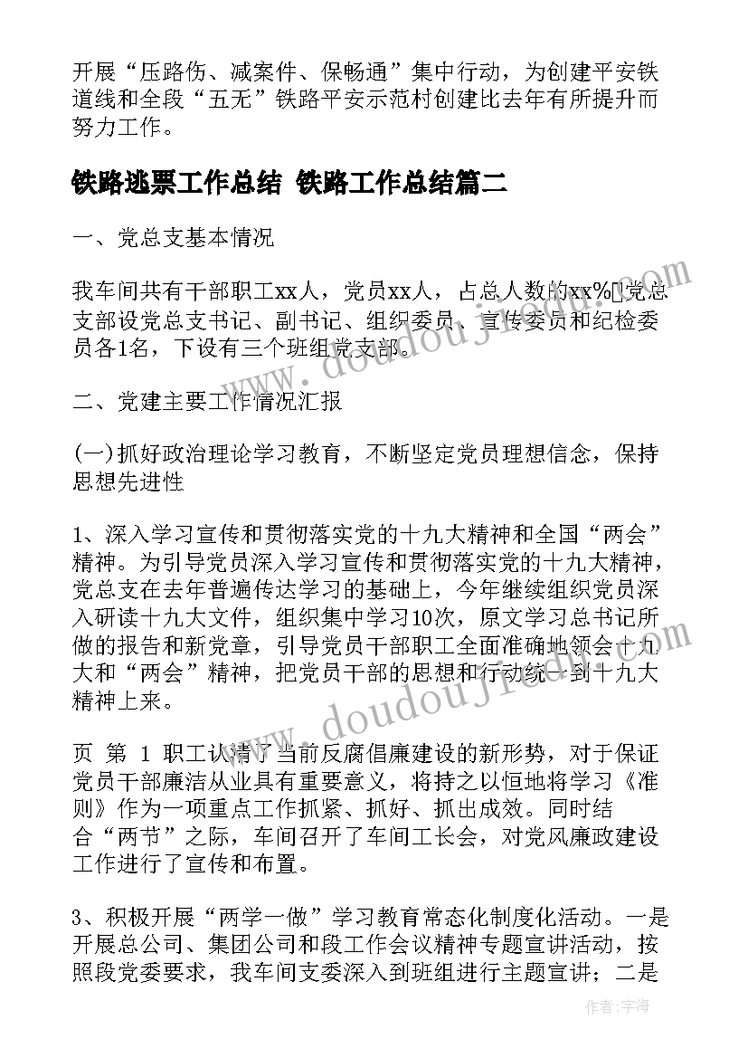 最新铁路逃票工作总结 铁路工作总结(优质6篇)