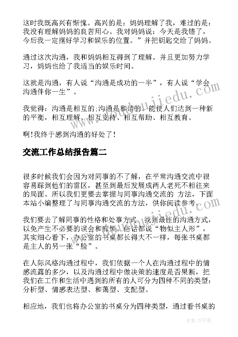 最新交流工作总结报告(大全10篇)