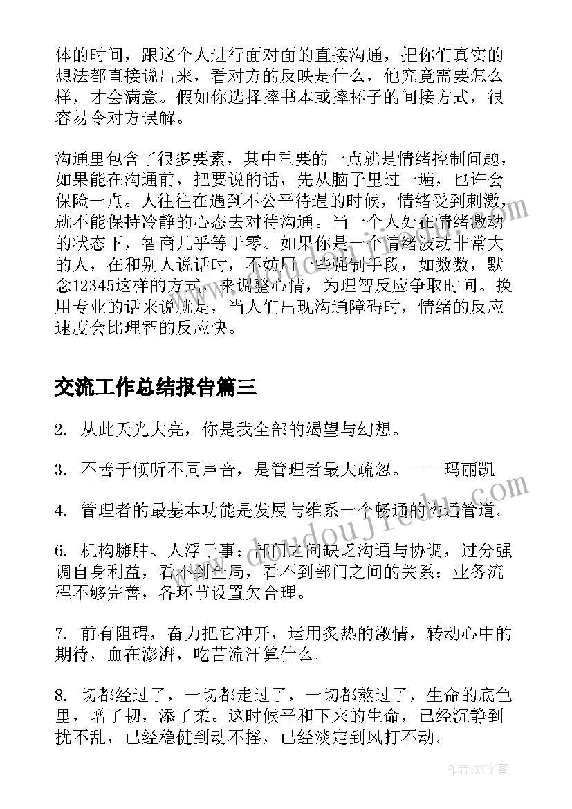 最新交流工作总结报告(大全10篇)