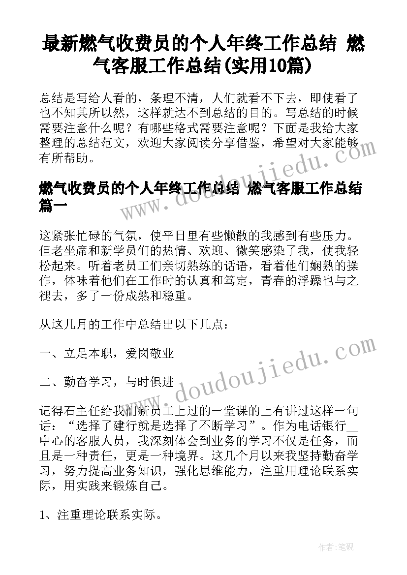 最新燃气收费员的个人年终工作总结 燃气客服工作总结(实用10篇)