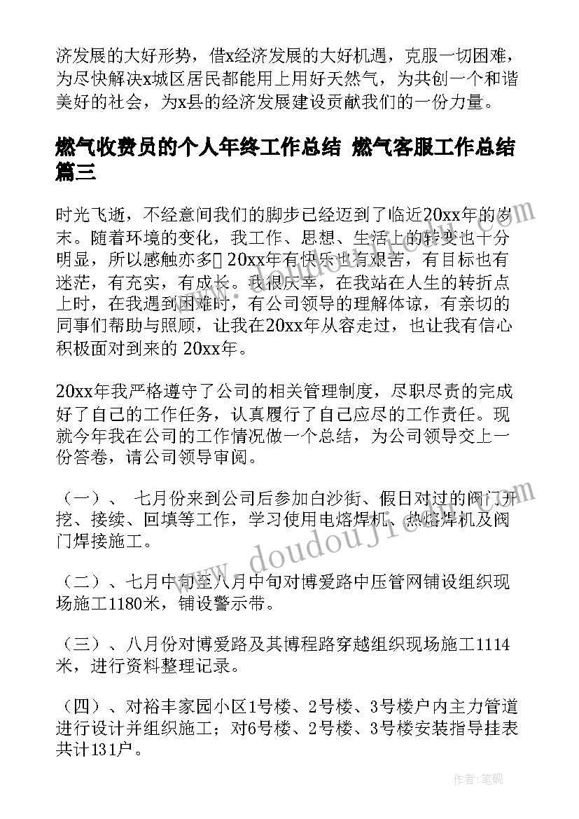 最新燃气收费员的个人年终工作总结 燃气客服工作总结(实用10篇)