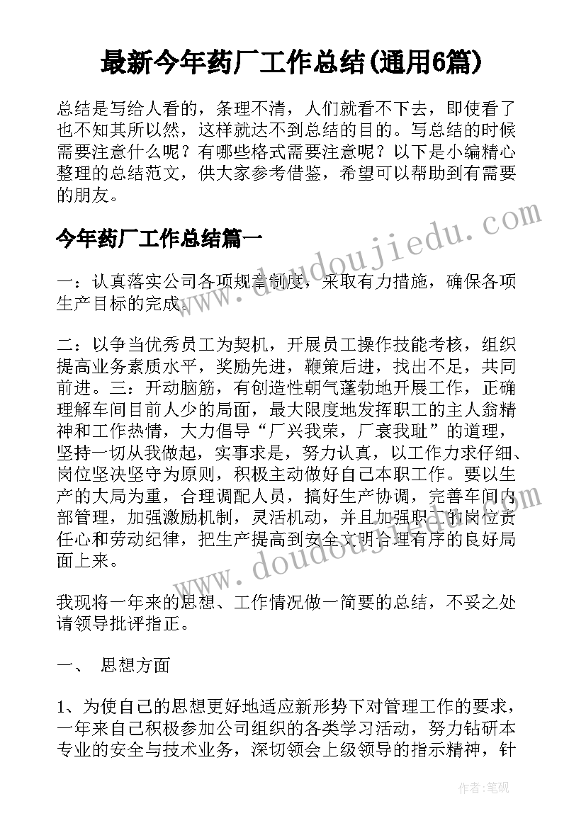 最新今年药厂工作总结(通用6篇)