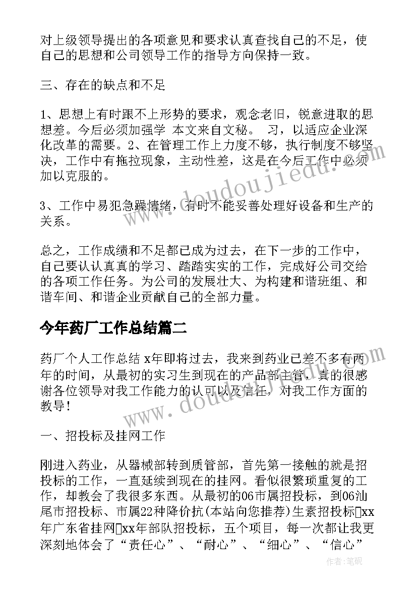 最新今年药厂工作总结(通用6篇)