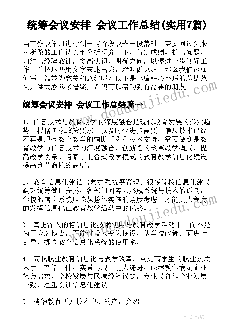 统筹会议安排 会议工作总结(实用7篇)