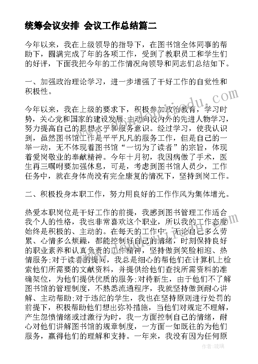 统筹会议安排 会议工作总结(实用7篇)