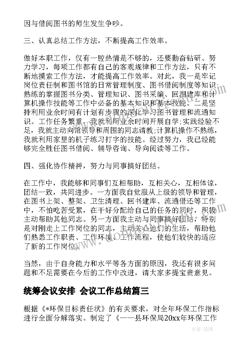 统筹会议安排 会议工作总结(实用7篇)