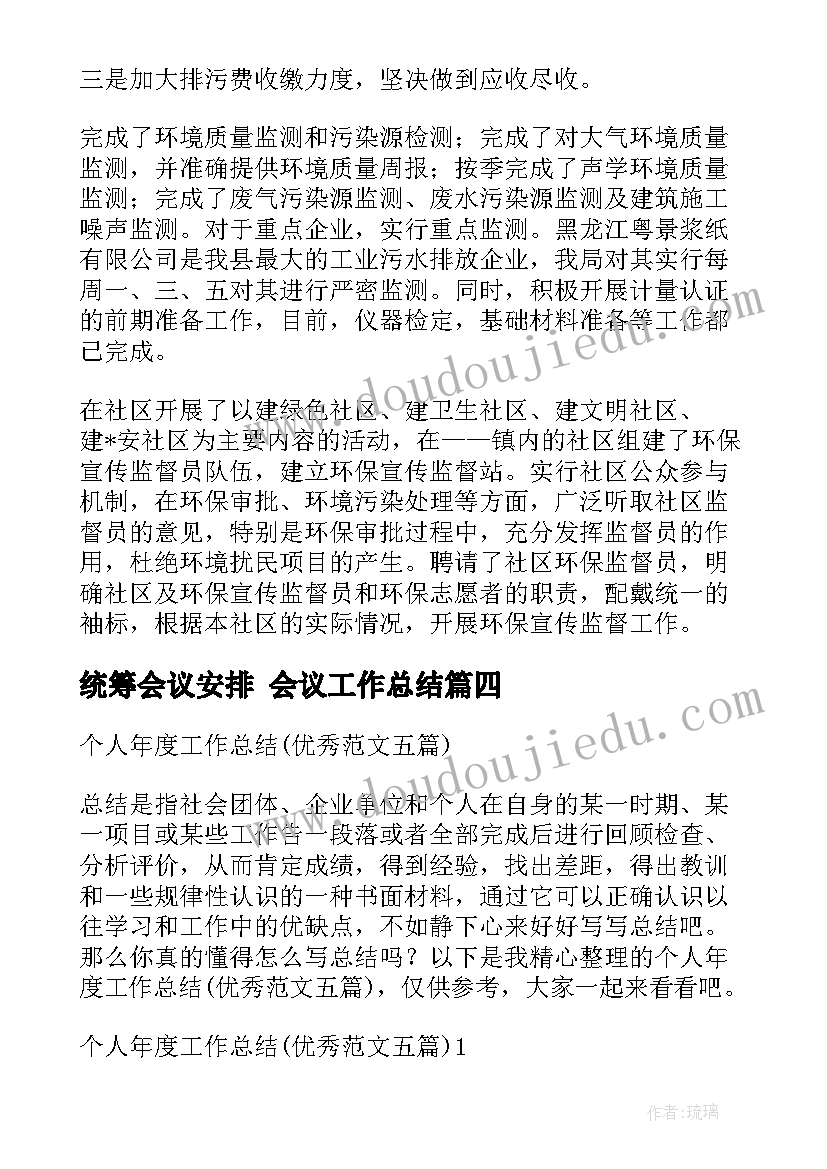 统筹会议安排 会议工作总结(实用7篇)