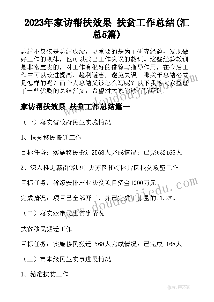 2023年家访帮扶效果 扶贫工作总结(汇总5篇)