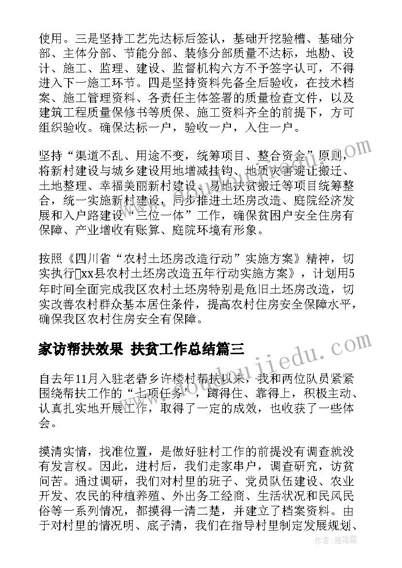 2023年家访帮扶效果 扶贫工作总结(汇总5篇)