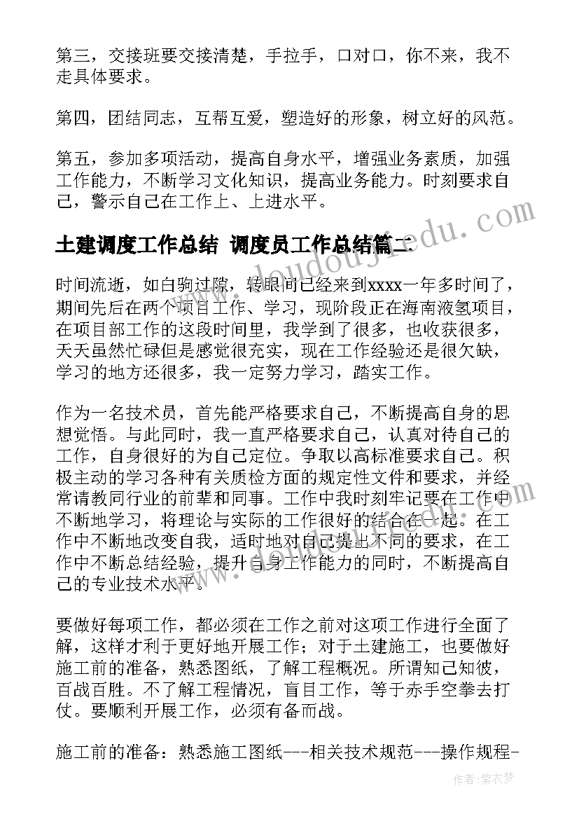 2023年土建调度工作总结 调度员工作总结(模板7篇)