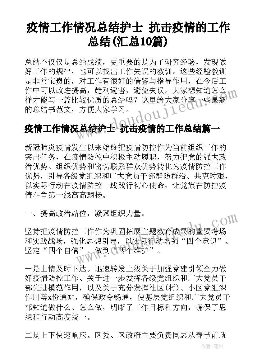 疫情工作情况总结护士 抗击疫情的工作总结(汇总10篇)